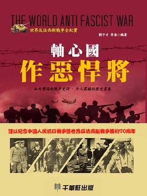 cover image of 軸心國作惡悍將